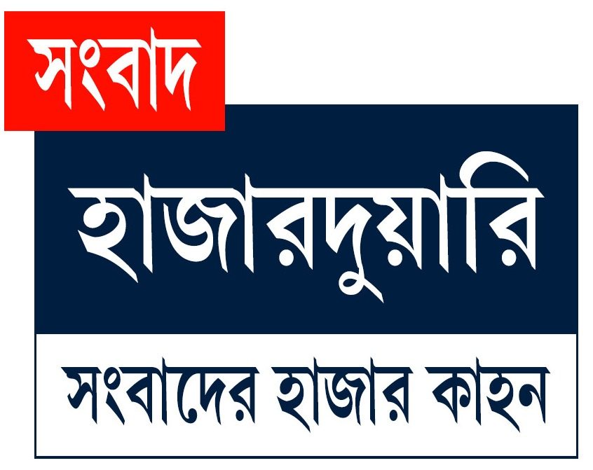 সংবাদ হাজারদুয়ারি